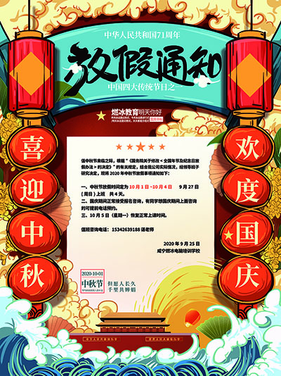 国庆中秋放假通知